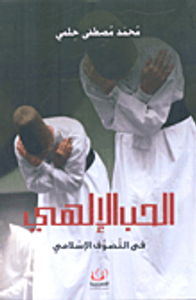 الحب الإلهي فى التصوف الإسلامى