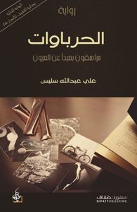 غلاف الحرباوات ؛ مراهقون بعيداً عن العيون