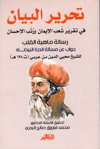 تحرير البيان في تقرير شعب الإيمان ورتب الإحسان