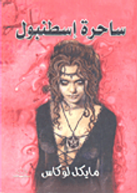 غلاف ساحرة إسطنبول