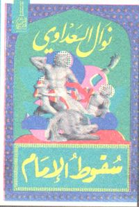 سقوط الإمام