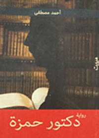 غلاف دكتور حمزة