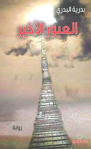 غلاف العبور الأخير