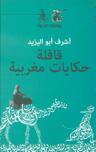 قافلة حكايات مغربية