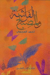 غلاف الفراشة والمصباح