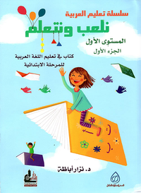 سلسلة نلعب ونتعلم - المستوى الأول - الجزء الأول