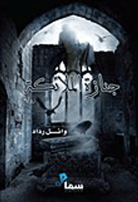 جنازة الملائكة