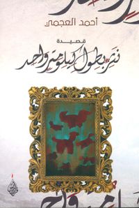 غلاف قصيدة نثر بطول كيلومتر واحد