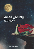 بيت على الحافة