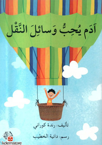 غلاف آدم يحب وسائل النقل