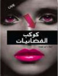 كوكب الفضائيات