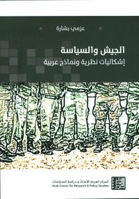 الجيش والسياسة ؛ إشكاليات نظرية ونماذج عربية