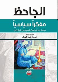 الجاحظ ؛ مفكراً سياسياً - دراسة نقدية للفكر السياسي الجاحظي