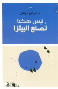 ليس هكذا تصنع البيتزا