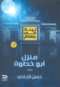 ليلة فى جهنم "منزل أبو خطوة"