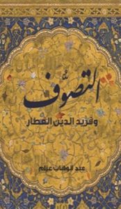 التصوف.. وفريد الدين العطار