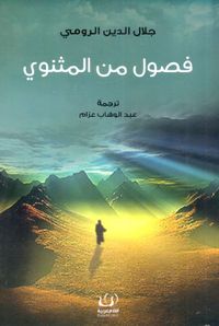 فصول من المثنوى