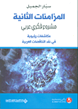 المزامنات الثانية مشروع فكري عربي ؛ مكاشفات رؤيوية في نقد التناقضات العربية