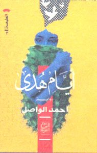 غلاف أيام هدى