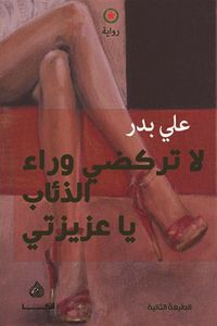 لا تركضي وراء الذئاب يا عزيزتي