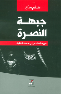 جبهة النصرة ؛ من فقه الدم إلى جهاد الغلبة