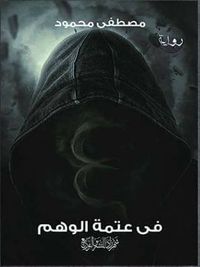 فى عتمة الوهم