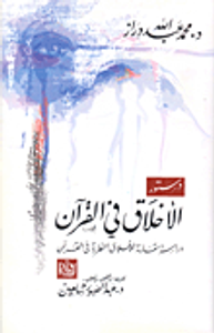 دستور الأخلاق في القرآن "دراسة مقارنة للأخلاق النظرية في القرآن"