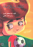 الكلمات الرقيقة