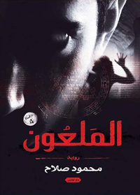 الملعون