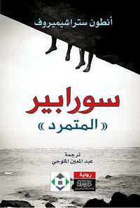 غلاف سورابير (المتمرد)