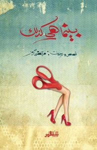 بينما هي كذلك