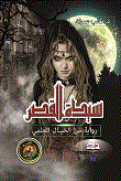 سيدة القصر