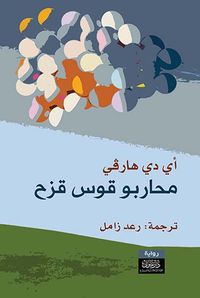 غلاف محاربو قوس قزح