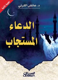 الدعاء المستجاب