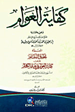 كفاية العوام وهي حاشية البيجوري المسماة تحقيق المقام (أصفر)