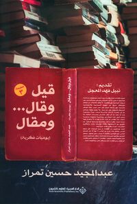 قيل وقال... ومقال (يوميات فكرية)