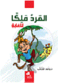 القرد ملكاً للغابة