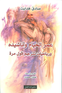 غلاف عمر الخيام وأناشيده ورباعيات تترجم لأول مرة