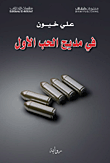 في مديح الحب الأول