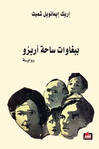 ببغاوات ساحة أريزو