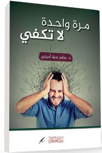 مرة واحدة لا تكفي