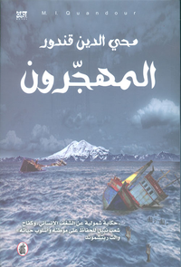 المهجرون