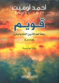 غلاف قويم رحلة العدالة بين الشك واليقين