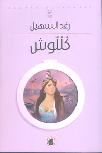 غلاف كللوش