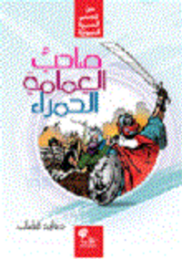 صاحب العمامة الحمراء