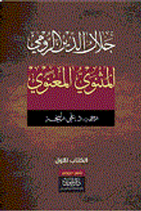 المثنوي المعنوي