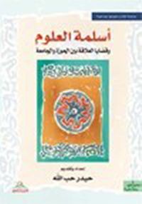 أسلمة العلوم وقضايا العلاقة بين الحوزة والجامعة