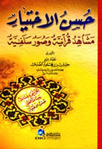 حسن الاختيار - مشاهد قرآنية وصور سلفية