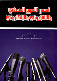 غلاف أسس التحرير الصحفي والتلفزيوني والالكتروني