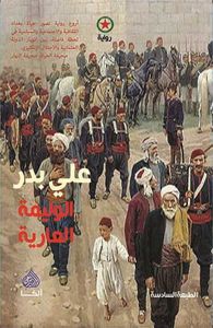 الوليمة العارية